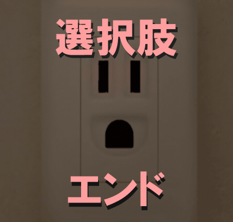 選択肢・エンド